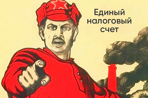Единый налоговый счет (ЕНС)  – что это и с чем его едят?