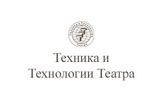 Техника и Технологии Театра Построение системы управления проектами в компании по оборудованию театральных пространств