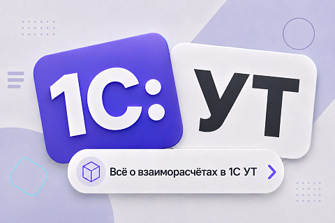 Взаиморасчёты в 1С УТ 11.5: от расчёта долгов до взаимозачёта и сверки