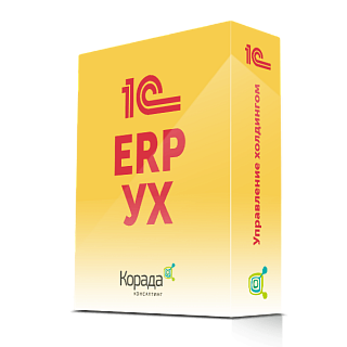 1С:ERP. Управление холдингом