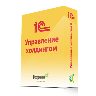 1С:Управление холдингом 8