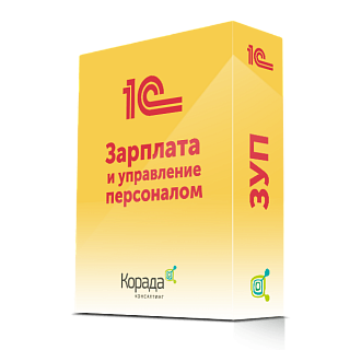 1С:Зарплата и управление персоналом (ЗУП)