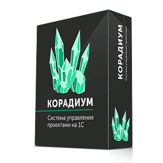 Корадиум: Система управления проектами на 1С