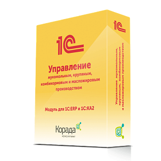 1С:Управление мукомольным, крупяным, комбикормовым и масложировым производством