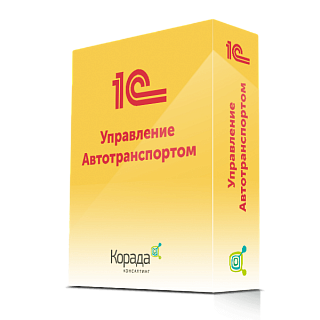 1С:Управление Автотранспортом